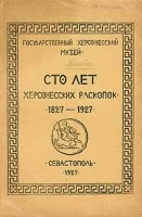 Сто лет херсонесских раскопок 1827-1927 артикул 5804b.