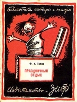 Праздничный отдых артикул 5847b.