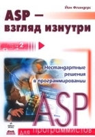 ASP - взгляд изнутри артикул 5648b.