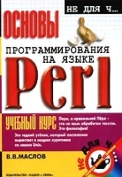 Основы программирования на языке Perl артикул 5649b.