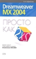 Dreamweaver MX 2004 Просто как дважды два артикул 5653b.