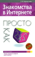 Знакомства в Интернете Просто как дважды два артикул 5658b.