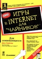 Игры в Internet для `чайников` артикул 5661b.