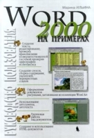 Word 2000 Руководство пользователя с примерами артикул 5714b.