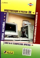 Сборка, настройка, модернизация и разгон ПК на максимальную производительность Советы и технические приемы артикул 5716b.