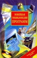 Новейшая энциклопедия программ артикул 5719b.