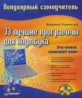 33 лучшие программы для ноутбука Популярный самоучитель (+ CD-ROM) артикул 5721b.