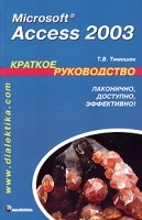 Microsoft Access 2003 Краткое руководство артикул 5725b.