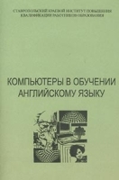 Компьютеры в обучении английскому языку артикул 5729b.