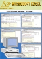 Microsoft Excel Электронные таблицы Тетрадь 2 артикул 5735b.