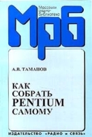 Как собрать Pentium самому артикул 5737b.