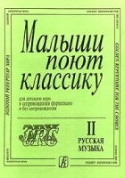 Малыши поют классику Для детского хора в сопровождении фортепиано и без сопровождения Часть II Русская музыка артикул 5740b.