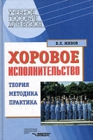 Хоровое исполнительство Теория Методика Практика артикул 5743b.