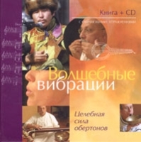 Волшебные вибрации Целебная сила обертонов (+ CD) артикул 5750b.