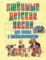 Любимые детские песни Для голоса с аккомпанементом артикул 5753b.