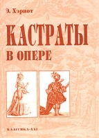Кастраты в опере артикул 5757b.
