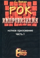 Рок-импровизация Нотное приложение Части 1, 2 (+ аудиокассета) артикул 5759b.