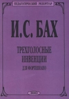 Трехголосные инвенции для фортепиано артикул 5769b.