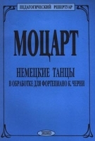 Моцарт Немецкие танцы в обработке для фортепиано К Черни артикул 5773b.