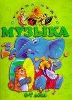 Музыка 6-7 лет Часть 2 (зеленый альбом) артикул 5776b.