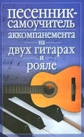 Песенник-самоучитель аккомпанемента на двух гитарах и рояле артикул 5779b.