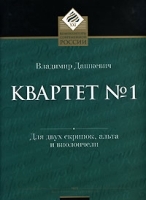 Квартет № 1 Для двух скрипок, альта и виолончели артикул 5781b.