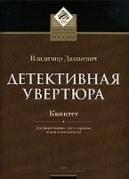 Детективная увертюра Квинтет для фортепиано, двух скрипок, альта и виолончели артикул 5786b.