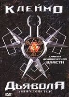 Клеймо дьявола артикул 5911b.