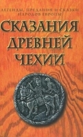 Сказания древней Чехии артикул 5913b.