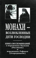 Монахи - возлюбленные дети Господни артикул 5918b.
