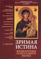 Зримая Истина Энциклопедия православной иконы артикул 5920b.